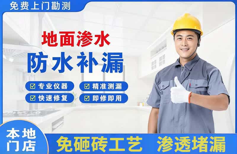 蕉岭地面渗水维修
