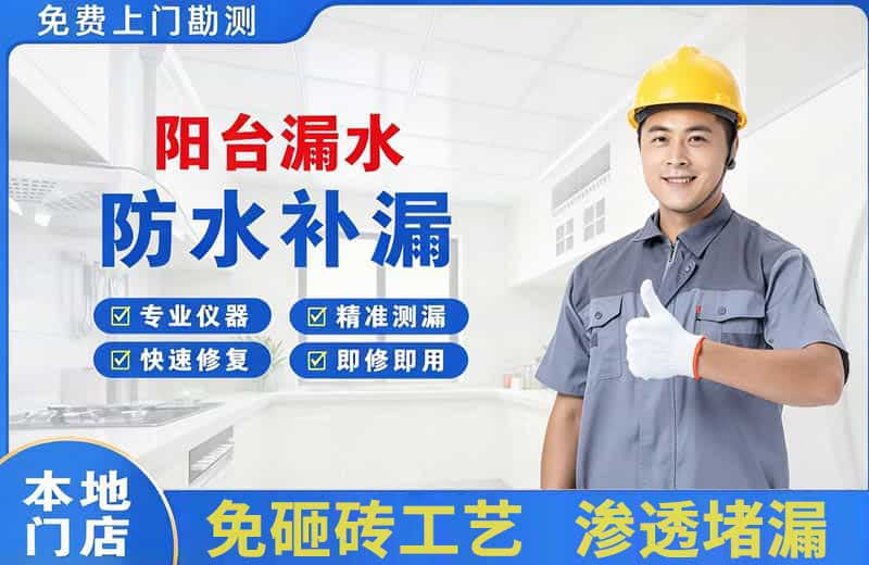 蕉岭阳台漏水维修