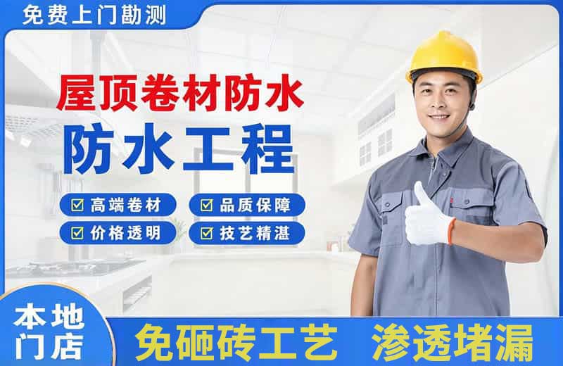 蕉岭屋顶卷材防水