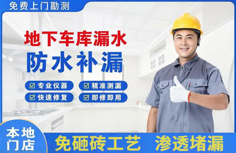 蕉岭地下车库漏水维修