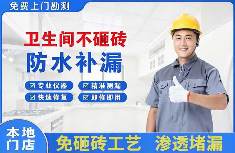 蕉岭卫生间不砸砖修补漏水